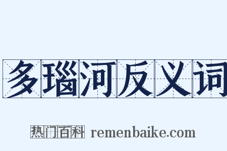 多瑙河反义词是什么意思的图片